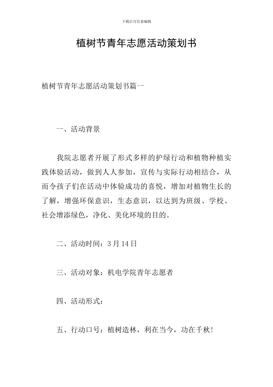 植树节青年志愿活动策划书_第1页