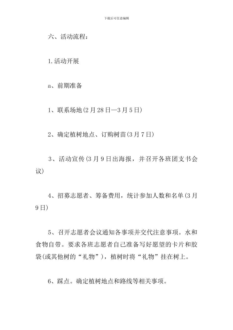 植树节青年志愿活动策划书_第2页