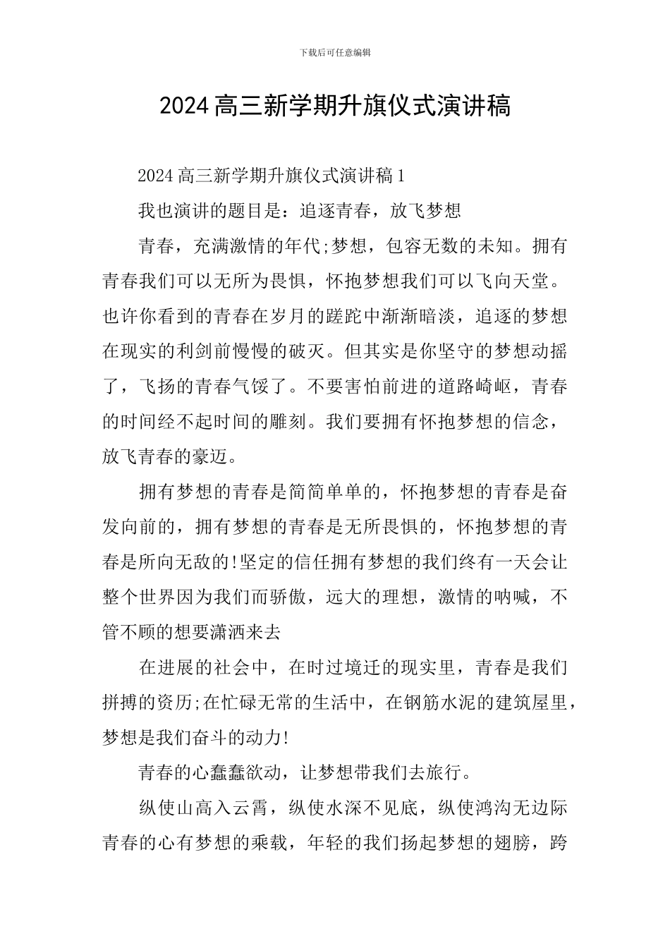 2024高三新学期升旗仪式演讲稿_第1页