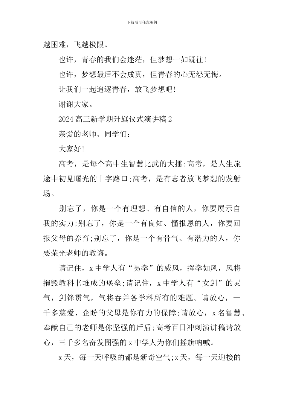 2024高三新学期升旗仪式演讲稿_第2页