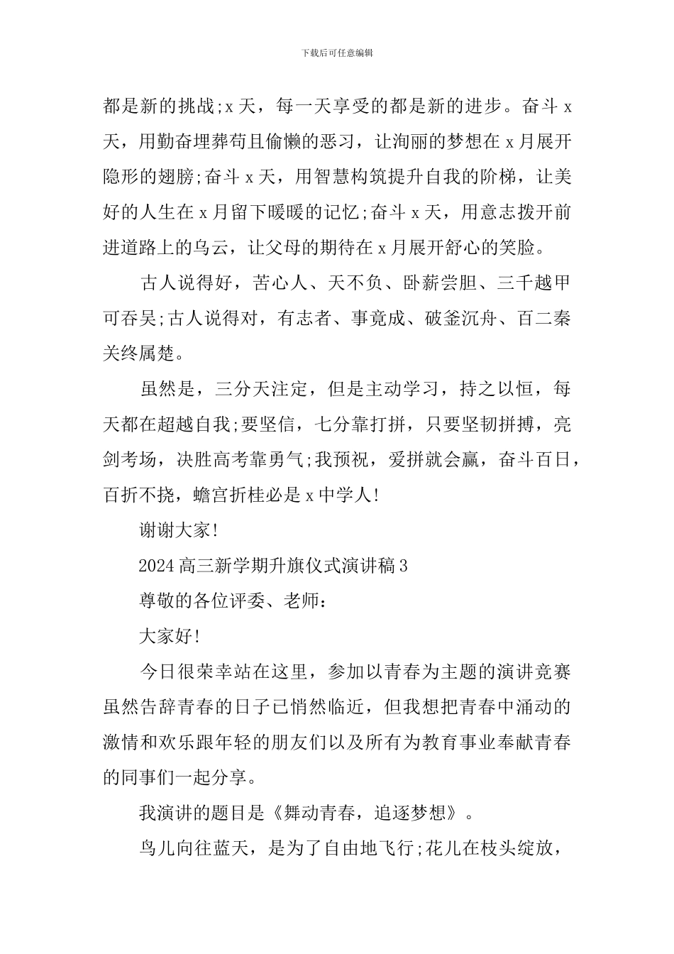 2024高三新学期升旗仪式演讲稿_第3页