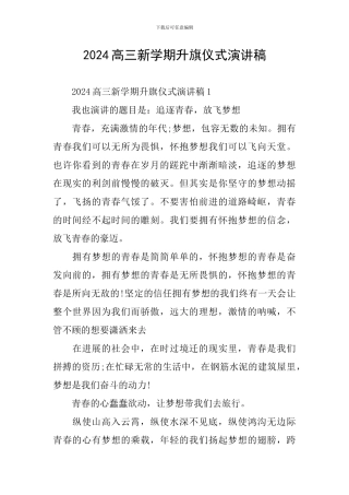 2024高三新学期升旗仪式演讲稿