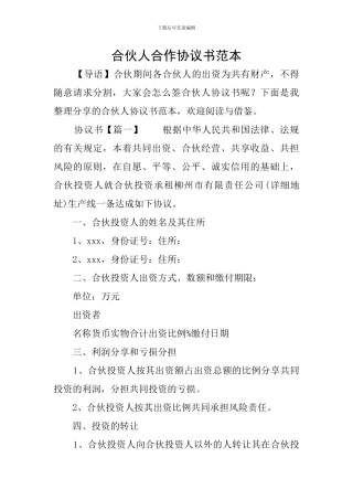 合伙人合作协议书范本