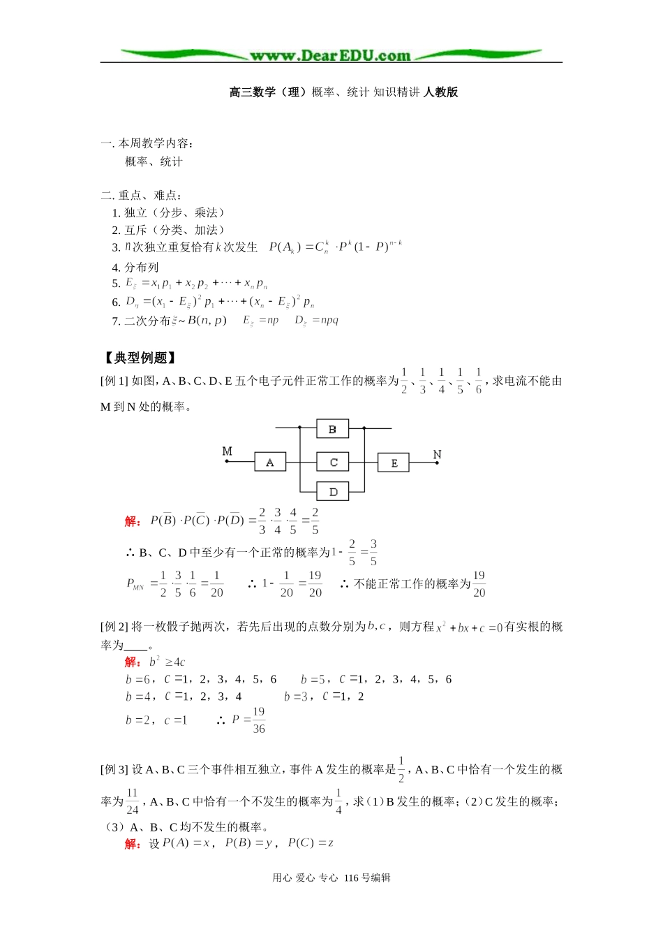 高三数学（理）概率、统计 知识精讲 人教版_第1页