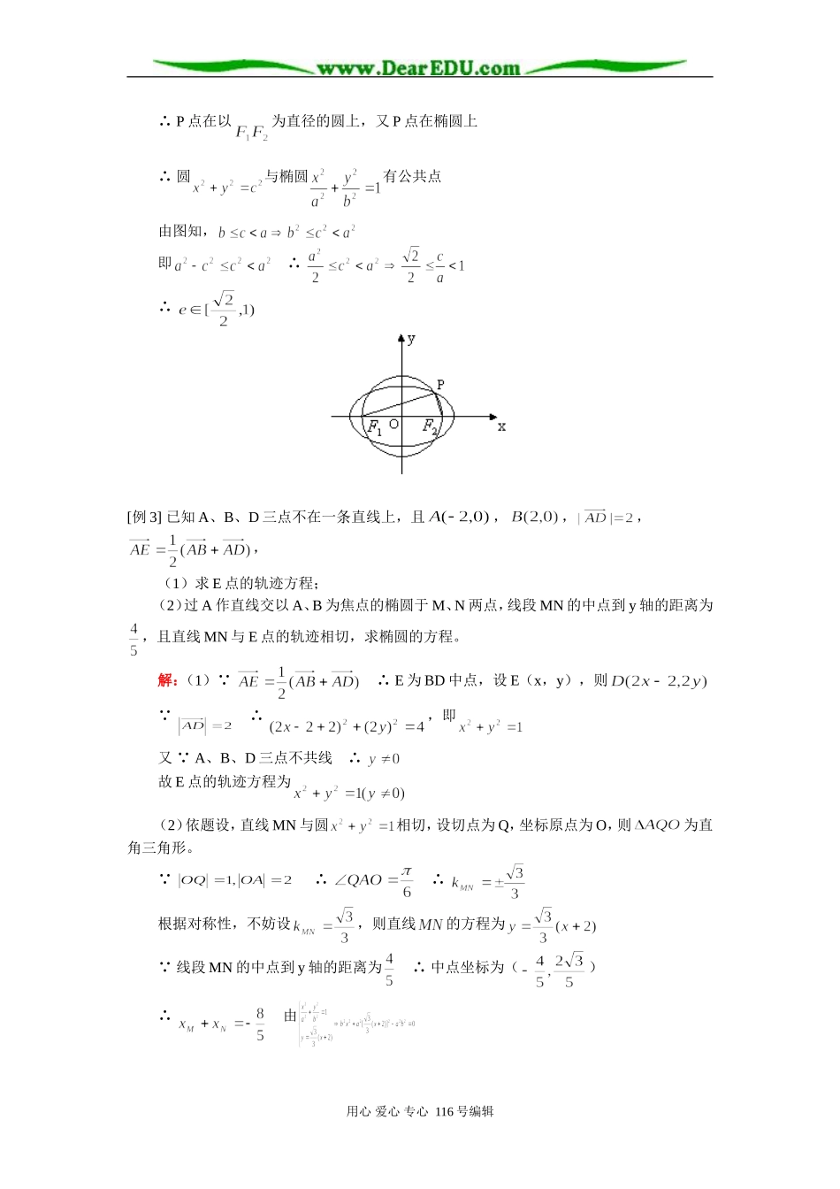高三数学（理）椭圆 知识精讲 人教版_第3页