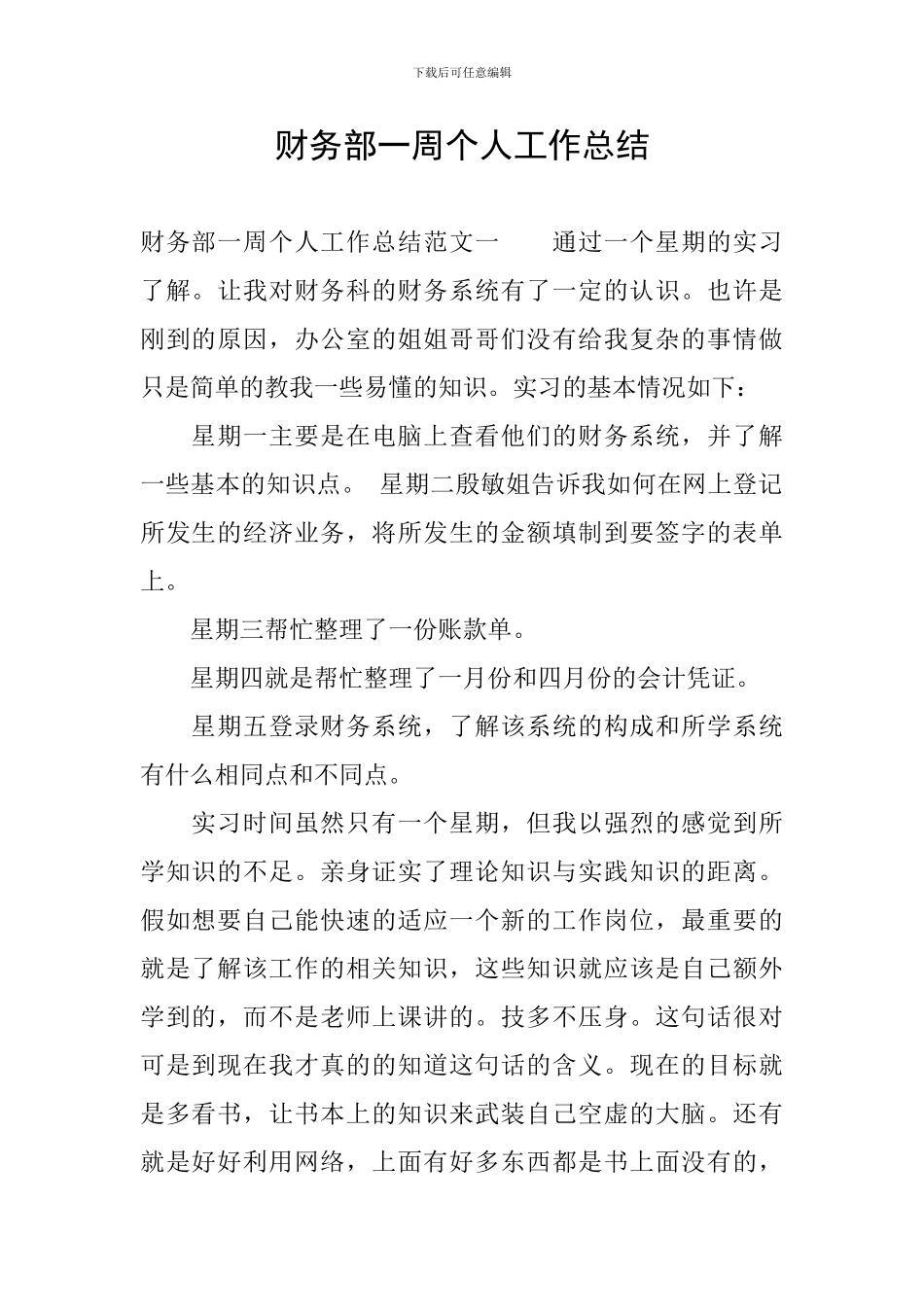 财务部一周个人工作总结_第1页