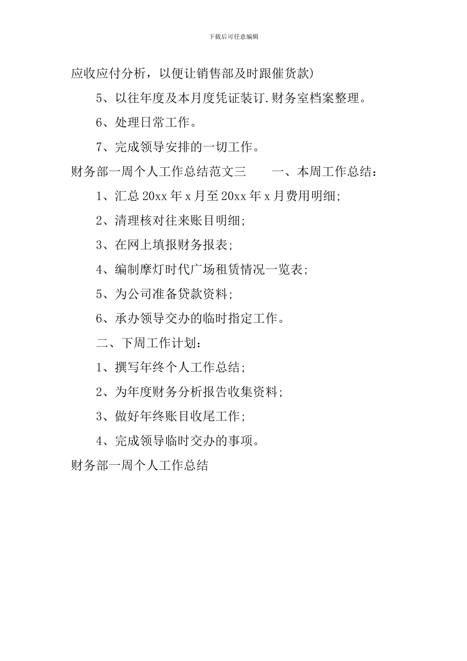 财务部一周个人工作总结_第3页