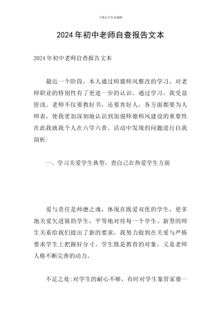 2024年初中教师自查报告文本