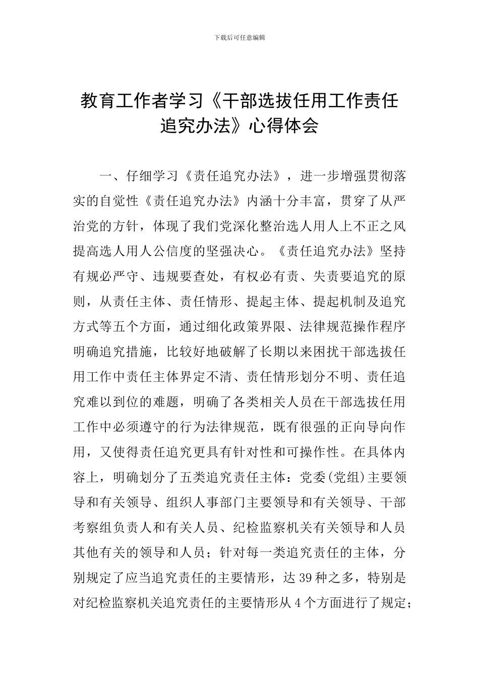 教育工作者学习《干部选拔任用工作责任追究办法》心得体会_第1页