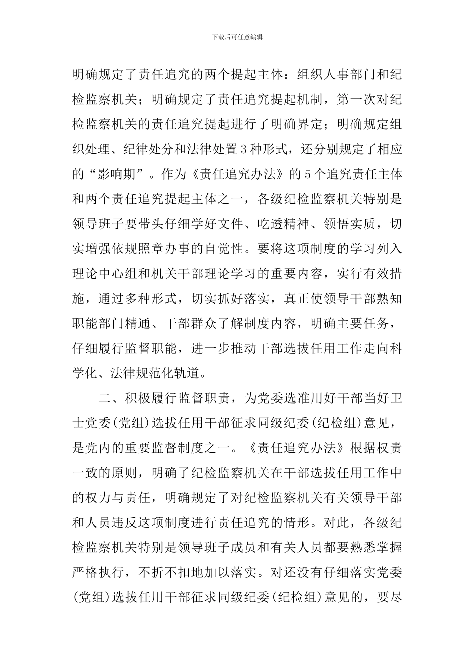 教育工作者学习《干部选拔任用工作责任追究办法》心得体会_第2页