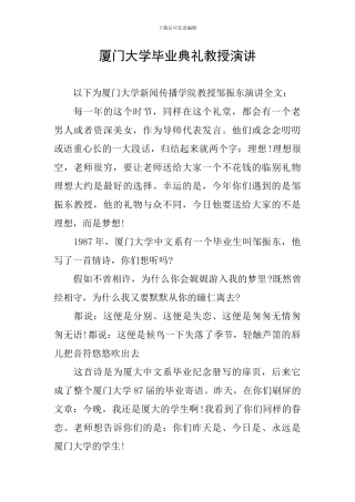 厦门大学毕业典礼教授演讲