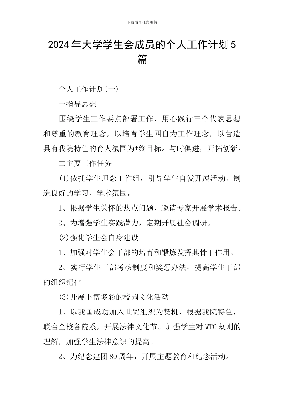 2024年大学学生会成员的个人工作计划5篇_第1页