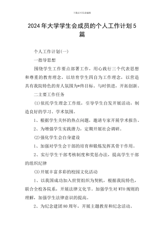 2024年大学学生会成员的个人工作计划5篇