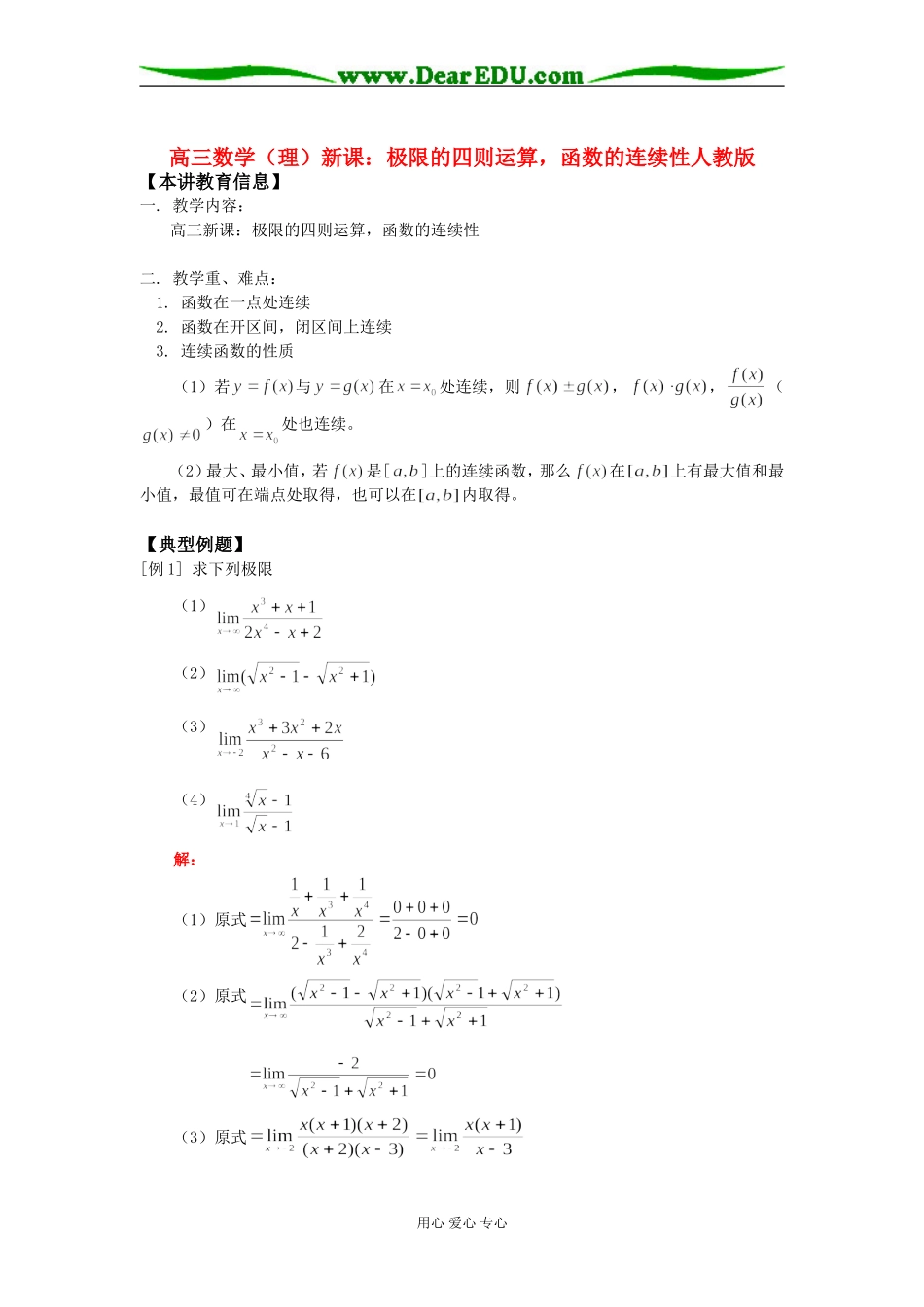 高三数学（理）新课：极限的四则运算，函数的连续性人教版知识精讲_第1页