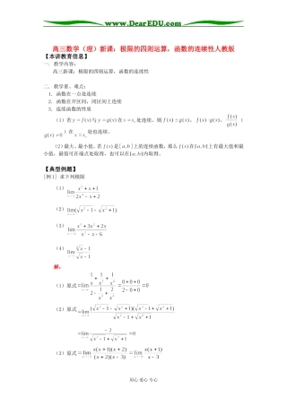 高三数学（理）新课：极限的四则运算，函数的连续性人教版知识精讲
