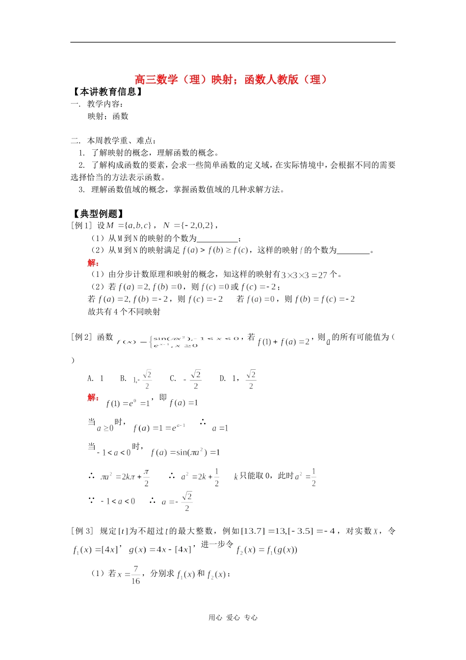 高三数学（理）映射；函数人教版（理）知识精讲_第1页