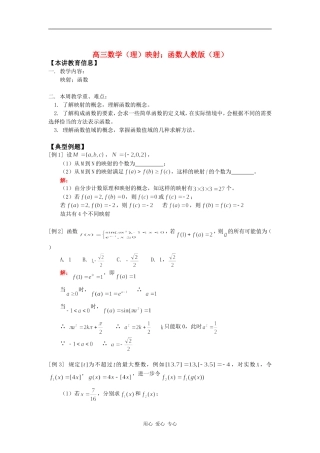 高三数学（理）映射；函数人教版（理）知识精讲
