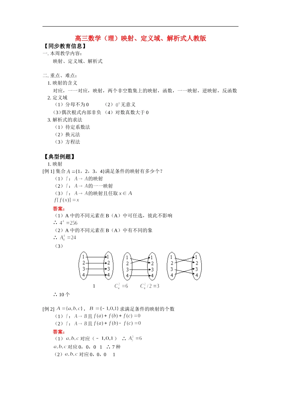 高三数学（理）映射、定义域、解析式人教版_第1页
