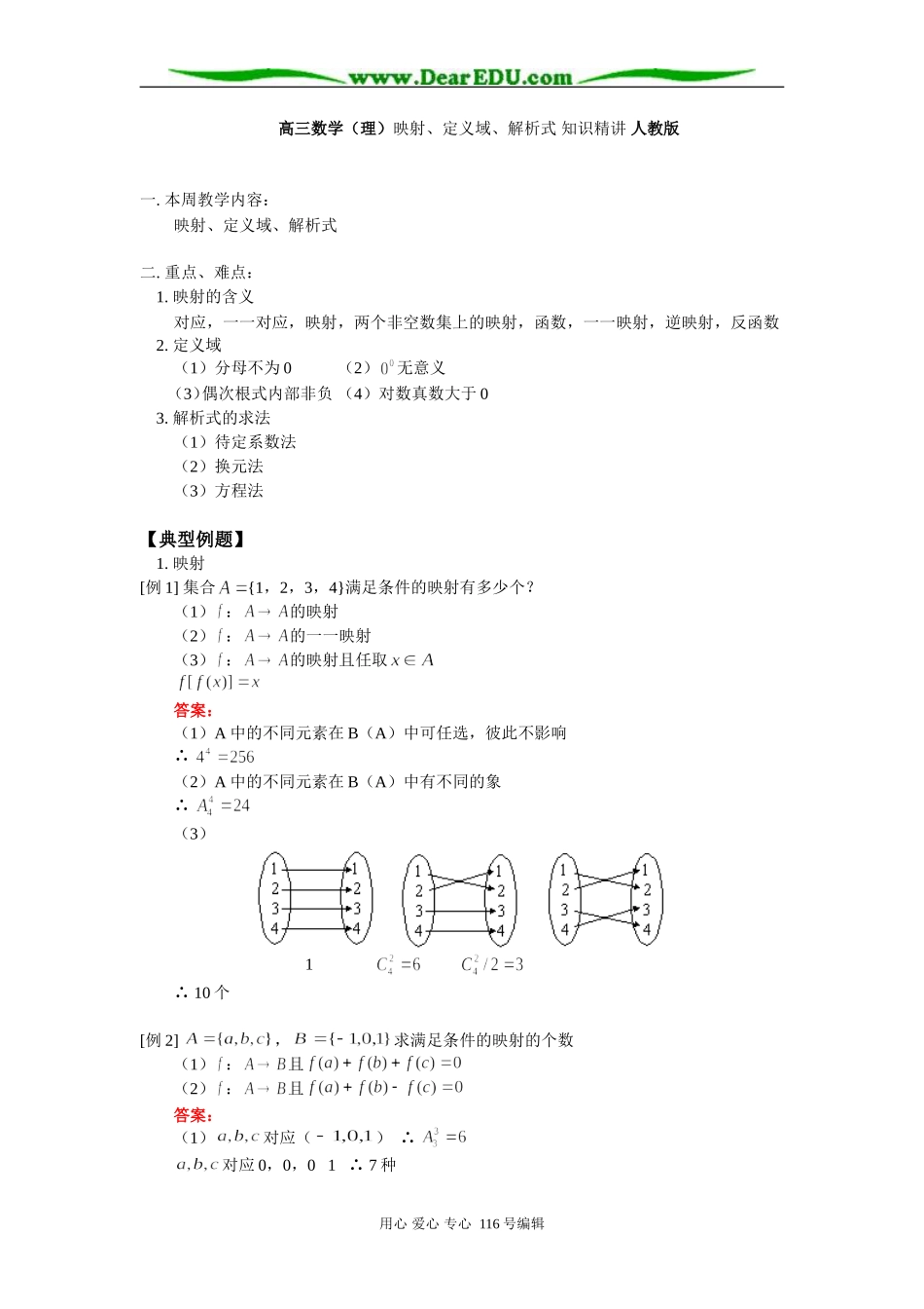 高三数学（理）映射、定义域、解析式 知识精讲 人教版_第1页