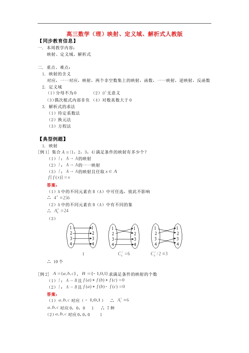 高三数学（理）映射、定义域、解析式人教版 知识精讲_第1页