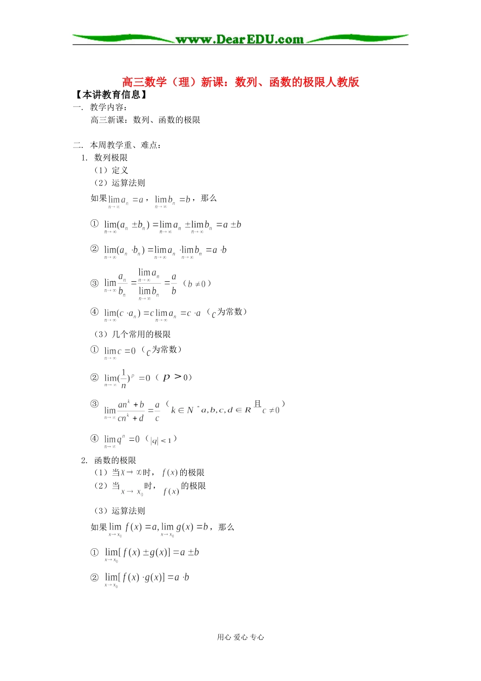 高三数学（理）新课：数列、函数的极限人教版知识精讲_第1页