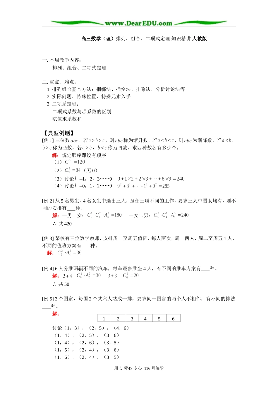 高三数学（理）排列、组合、二项式定理 知识精讲 人教版_第1页