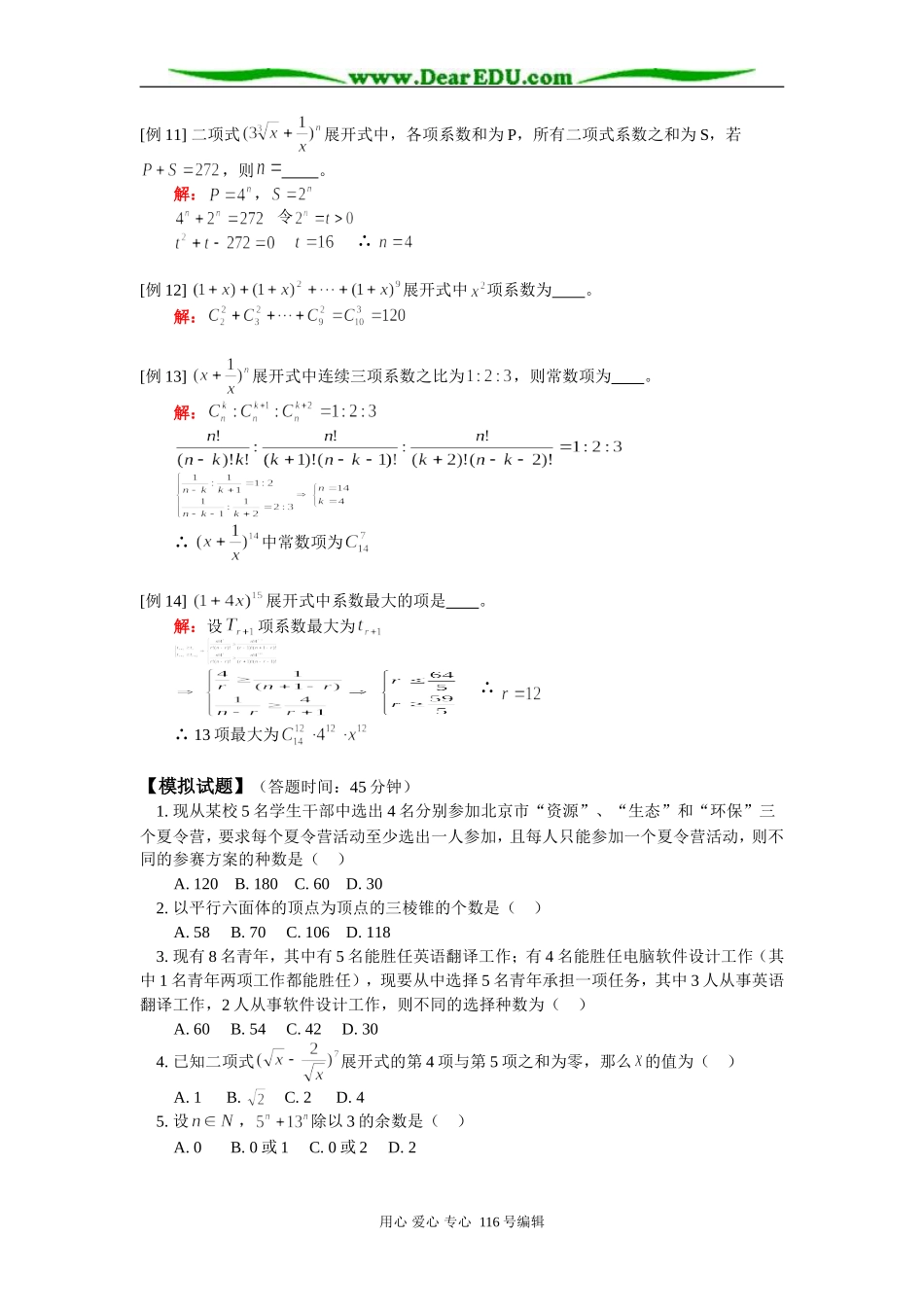 高三数学（理）排列、组合、二项式定理 知识精讲 人教版_第3页