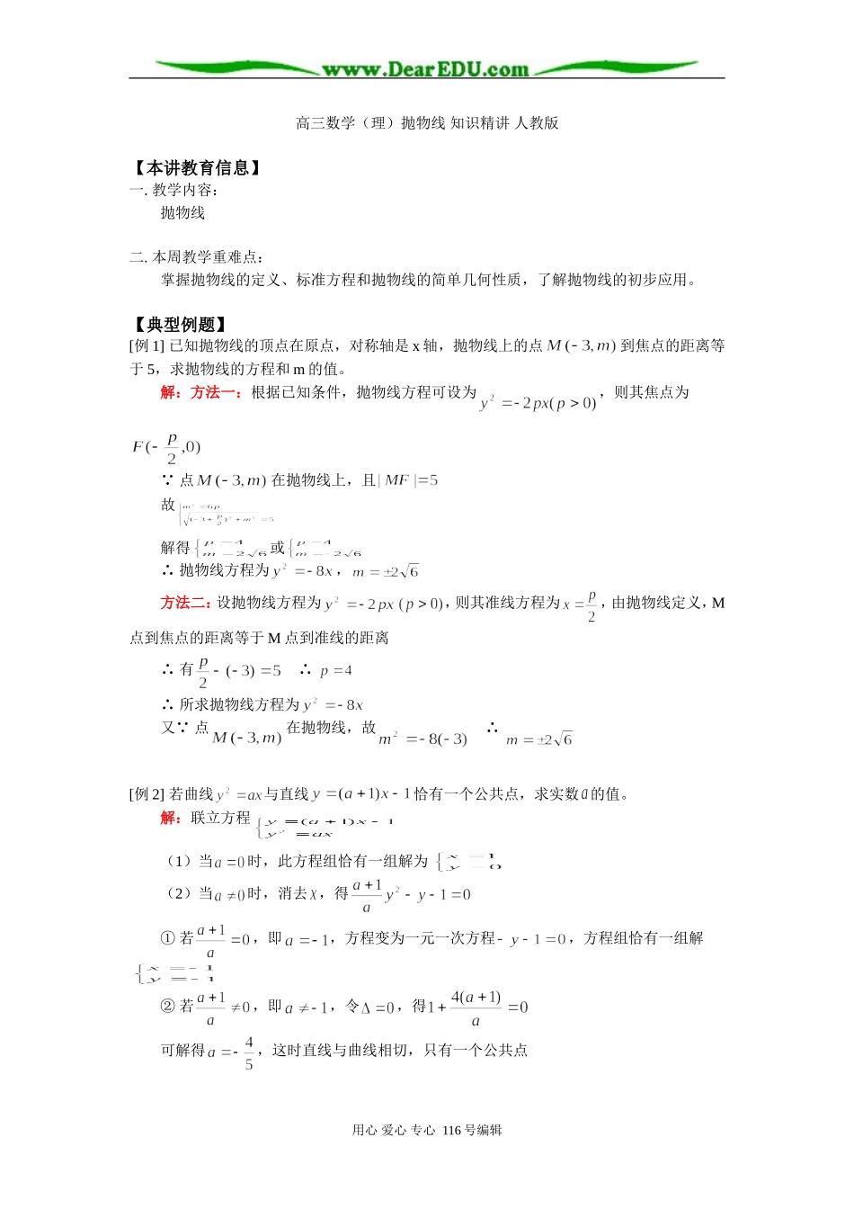 高三数学（理）抛物线 知识精讲 人教版_第1页