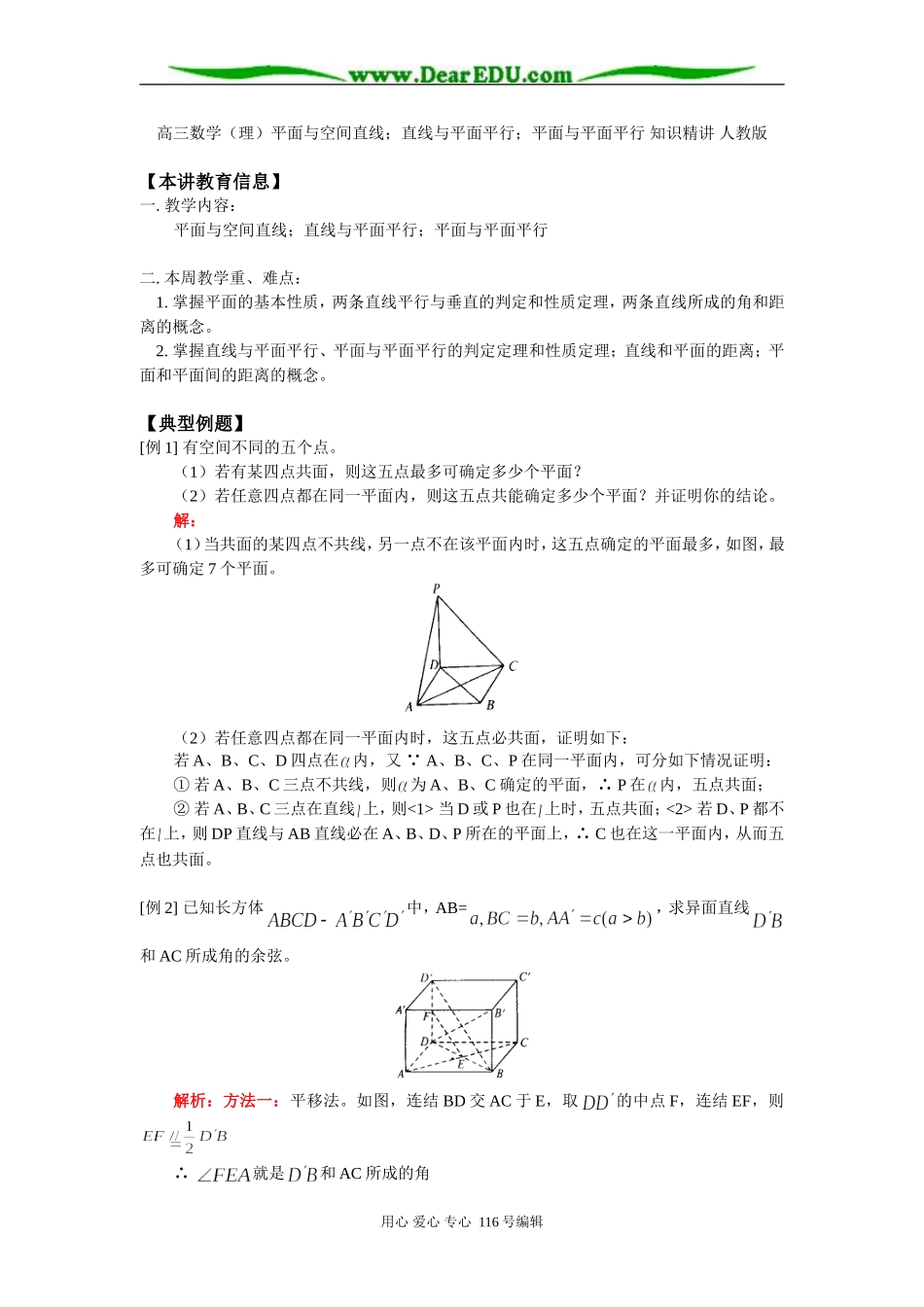 高三数学（理）平面与空间直线；直线与平面平行；平面与平面平行 知识精讲 人教版_第1页