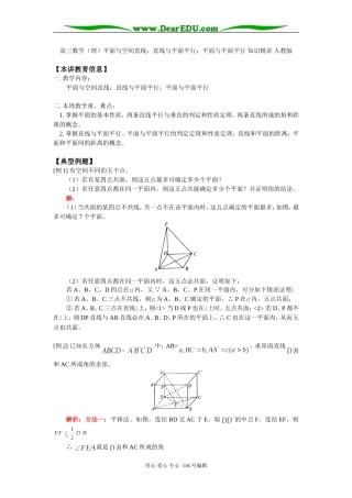 高三数学（理）平面与空间直线；直线与平面平行；平面与平面平行 知识精讲 人教版