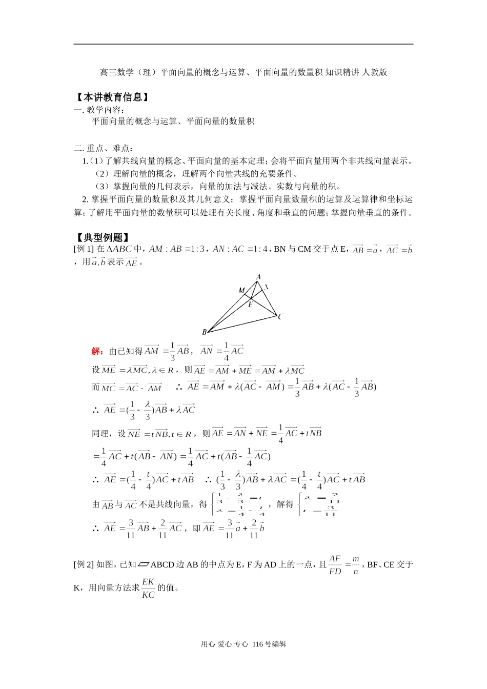 高三数学（理）平面向量的概念与运算、平面向量的数量积 知识精讲 人教版_第1页
