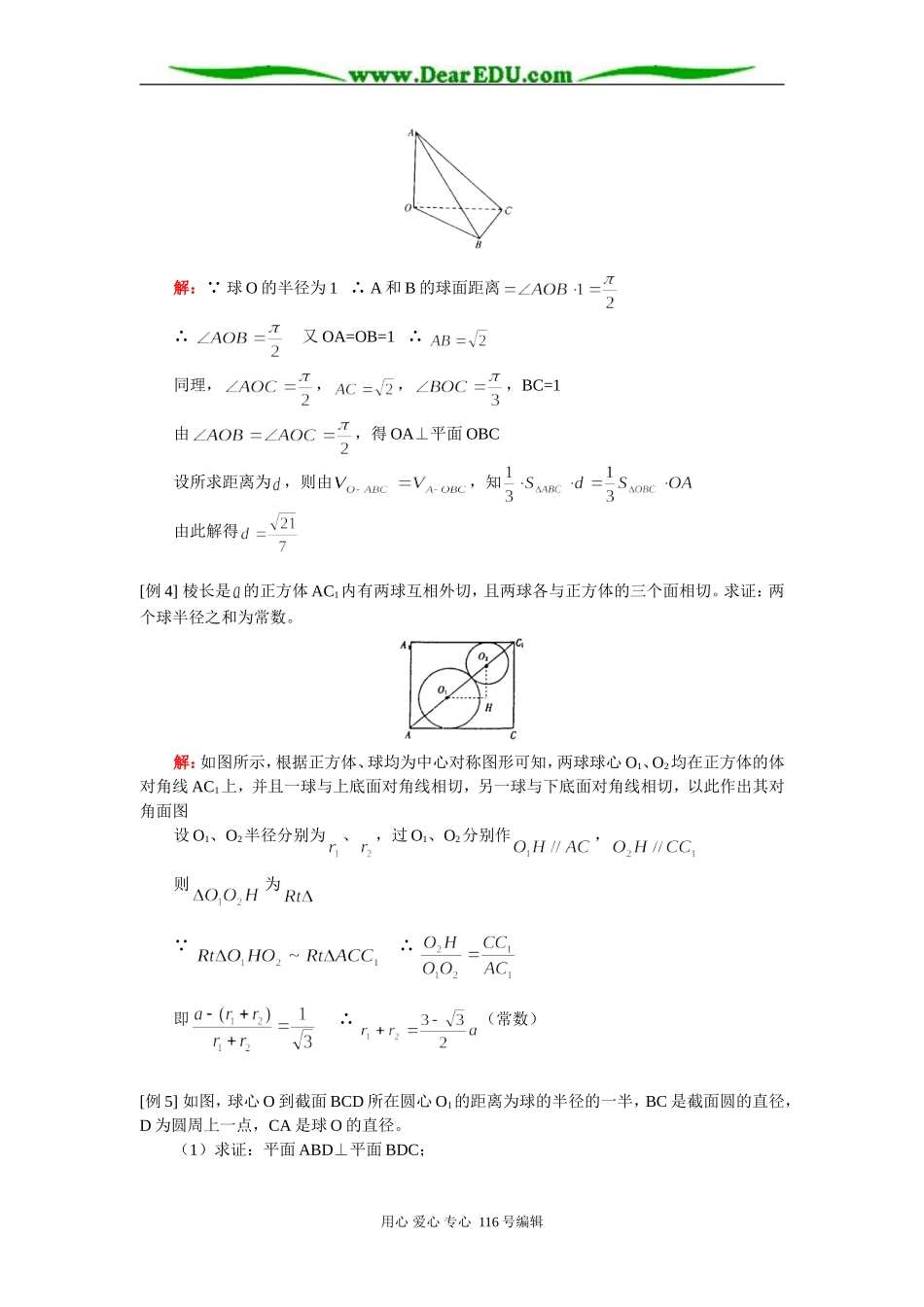 高三数学（理）多面体与球 知识精讲 人教版_第3页