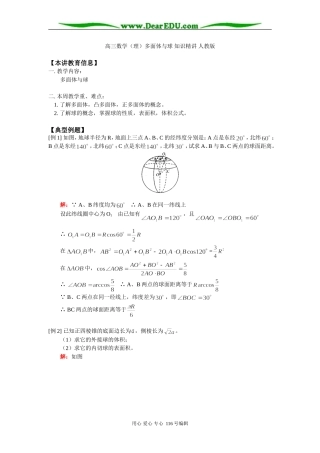高三数学（理）多面体与球 知识精讲 人教版