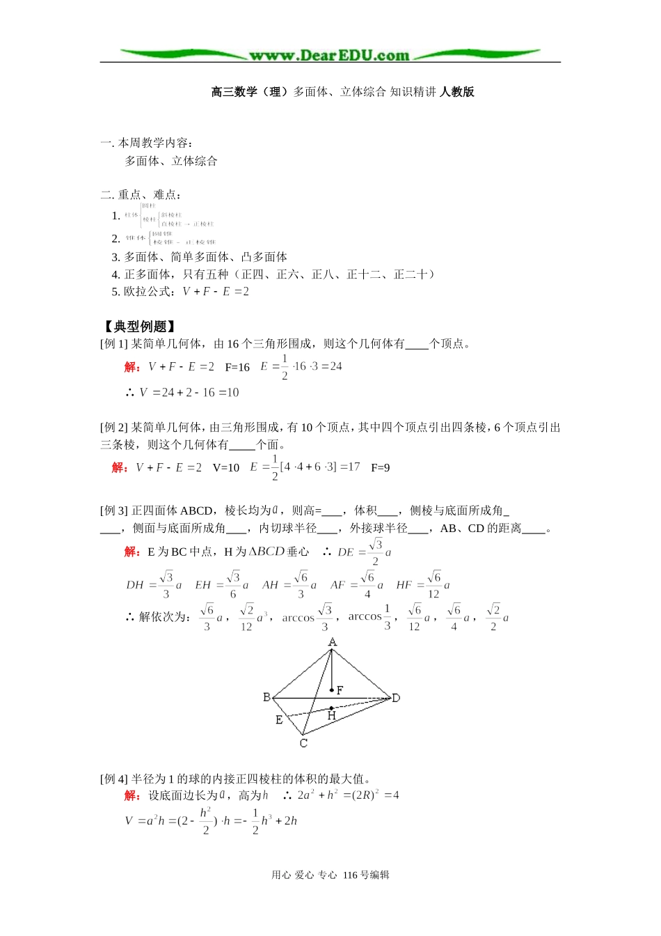高三数学（理）多面体、立体综合 知识精讲 人教版_第1页