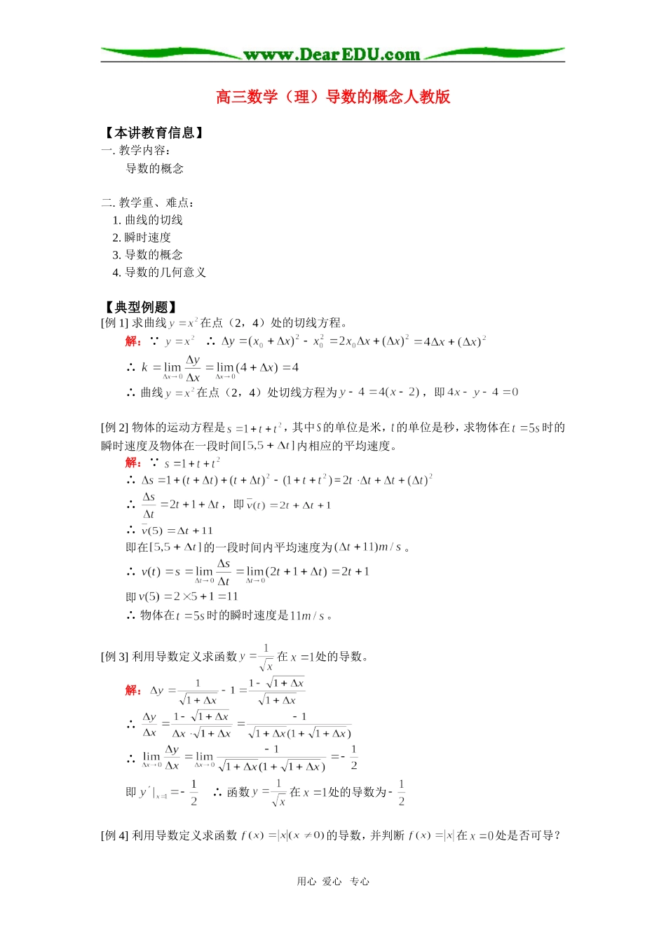 高三数学（理）导数的概念人教版知识精讲_第1页