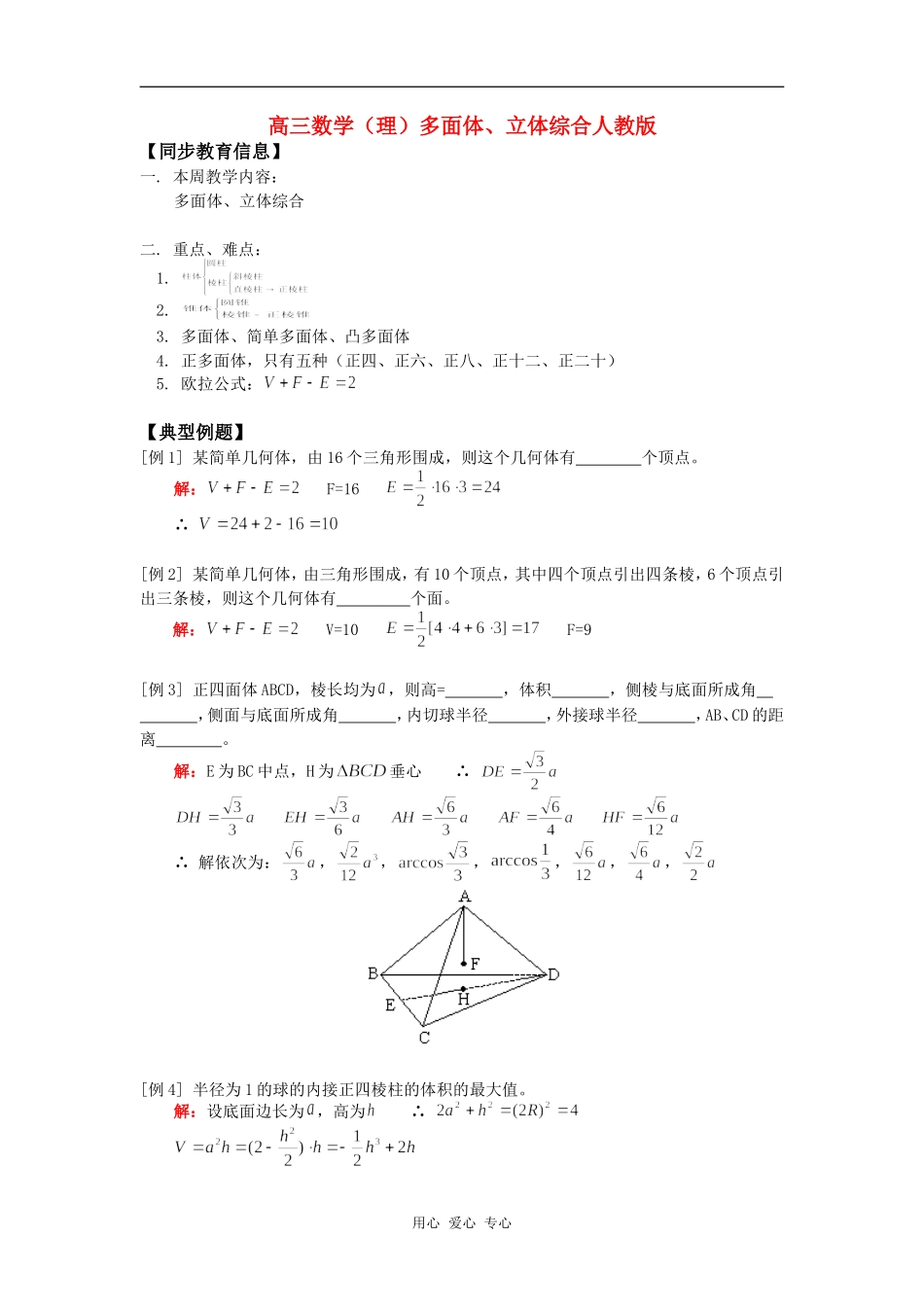 高三数学（理）多面体、立体综合人教版知识精讲_第1页