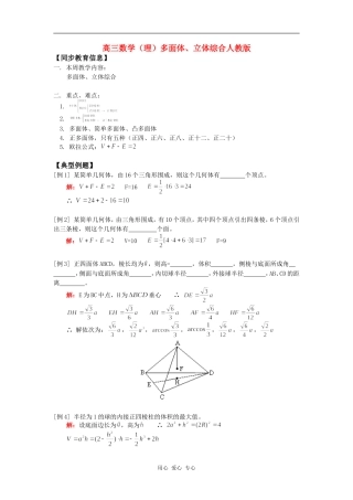 高三数学（理）多面体、立体综合人教版知识精讲