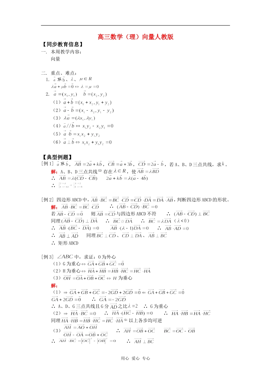 高三数学（理）向量人教版知识精讲_第1页