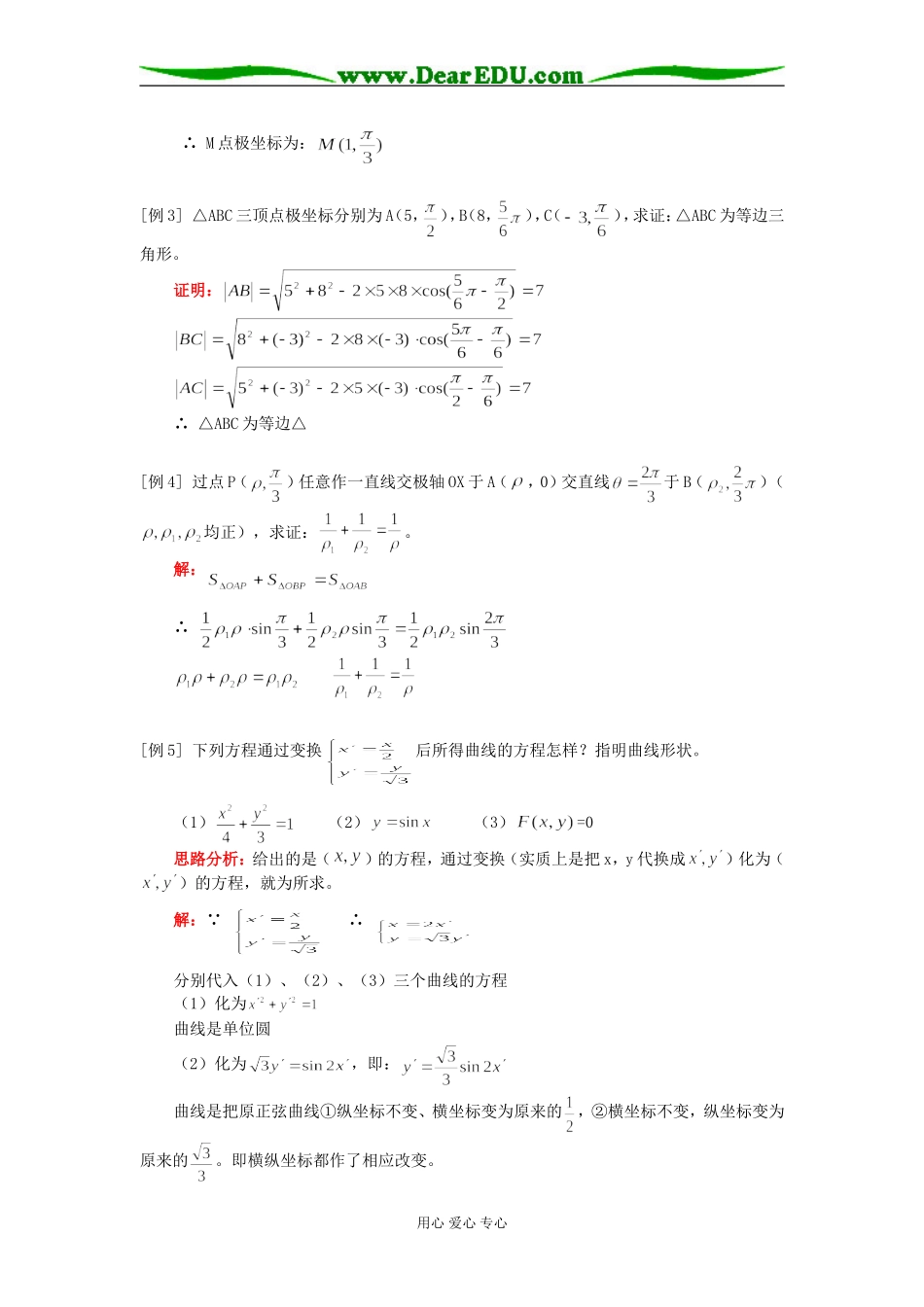 高三数学（理）坐标系人教实验版（A）知识精讲_第2页