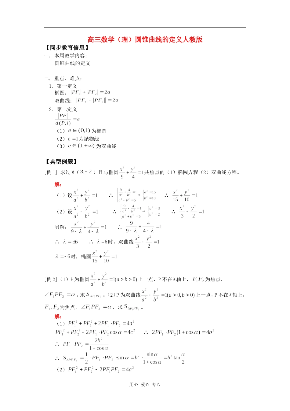 高三数学（理）圆锥曲线的定义人教版知识精讲_第1页