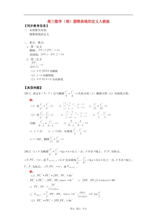 高三数学（理）圆锥曲线的定义人教版知识精讲