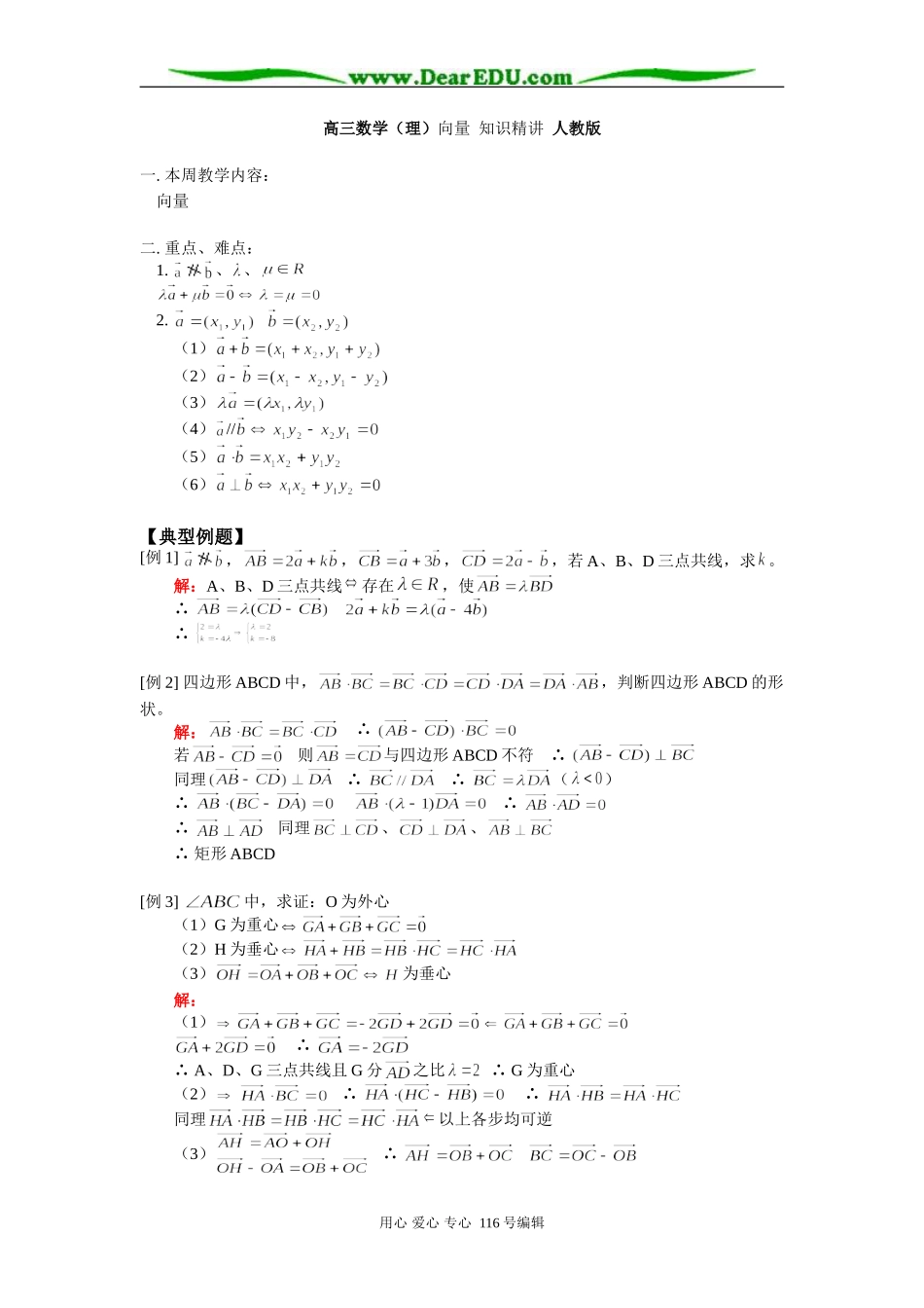 高三数学（理）向量 知识精讲 人教版_第1页