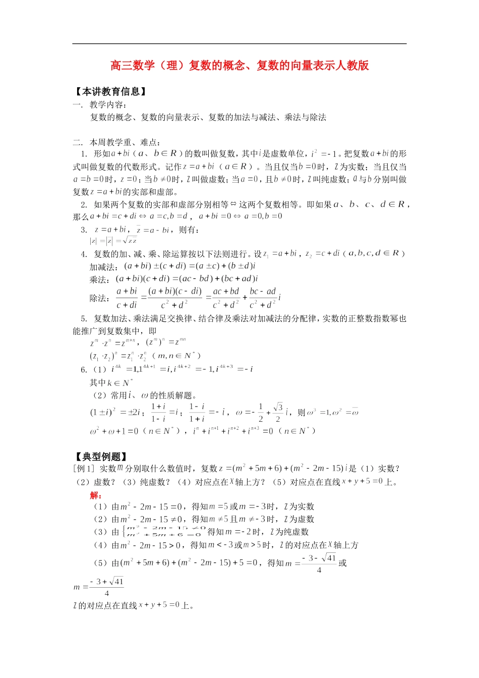 高三数学（理）复数的概念、复数的向量表示人教版 知识精讲_第1页