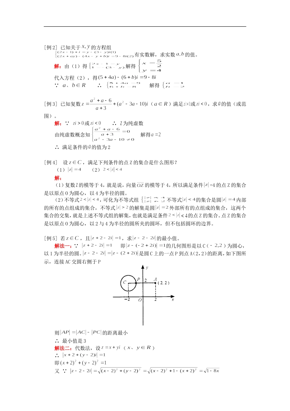 高三数学（理）复数的概念、复数的向量表示人教版 知识精讲_第2页