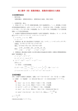 高三数学（理）复数的概念、复数的向量表示人教版 知识精讲