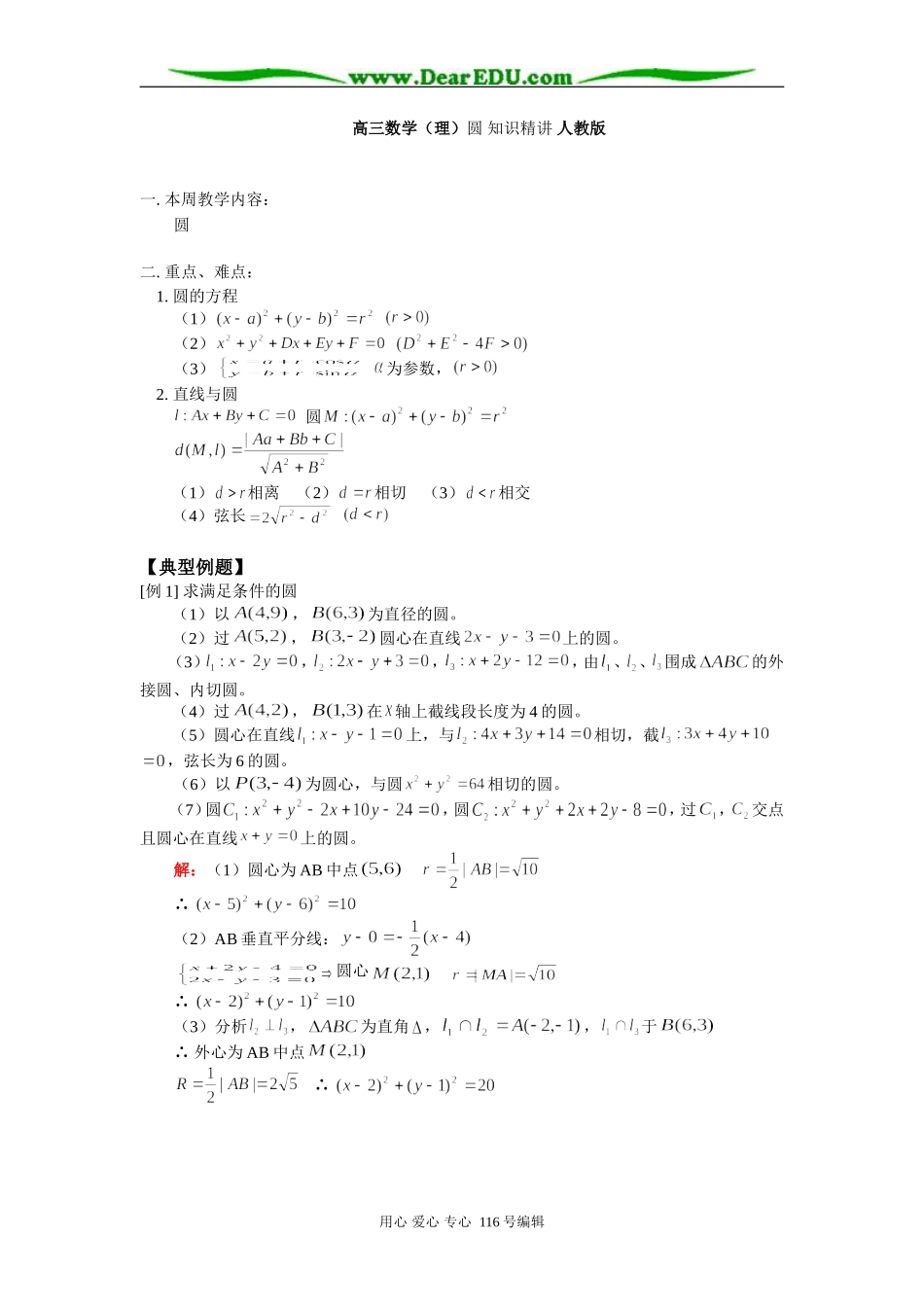 高三数学（理）圆 知识精讲 人教版_第1页