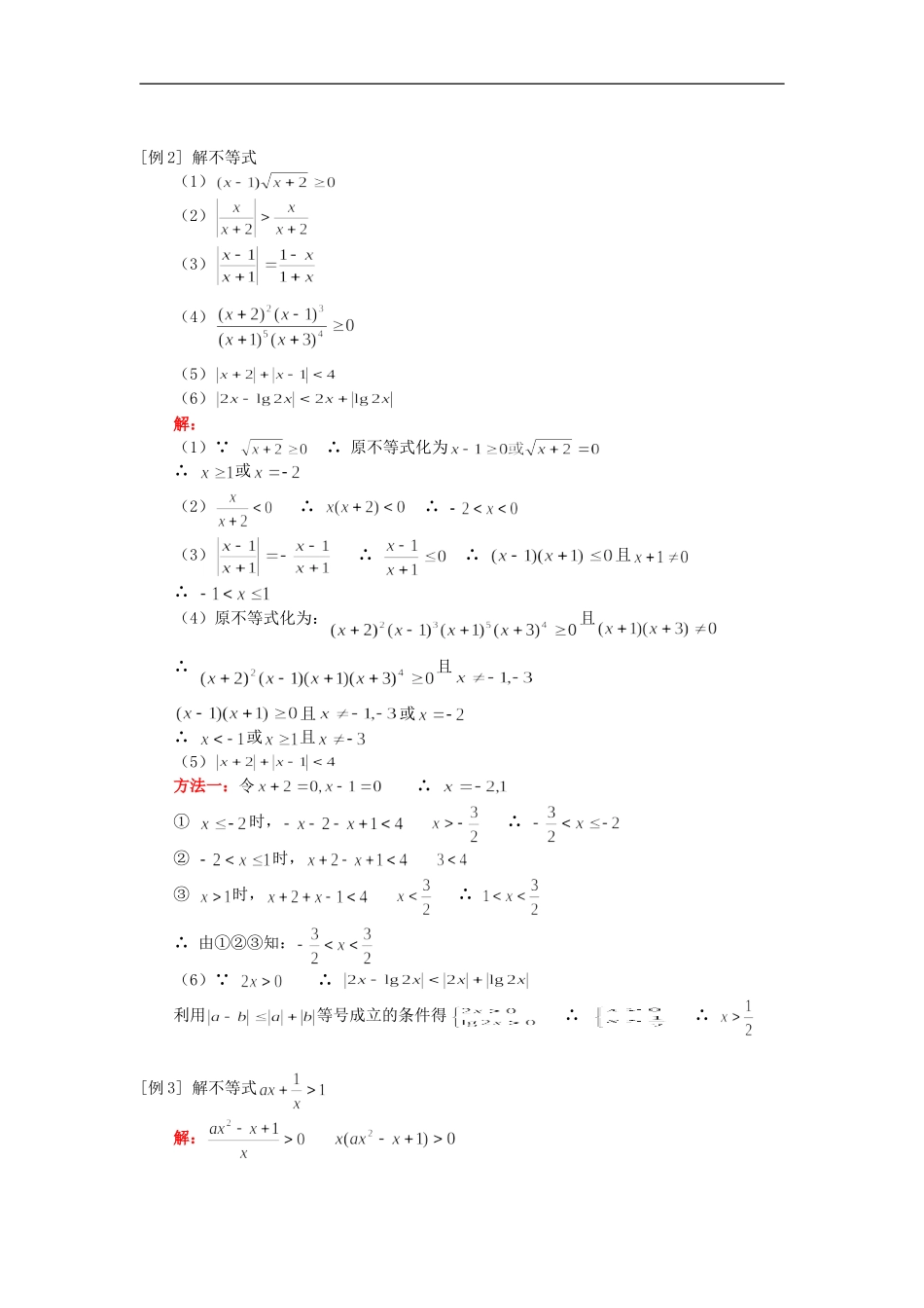 高三数学（理）含绝对值不等式、一元二次不等式、简易逻辑、充要条件人教版知识精讲_第2页