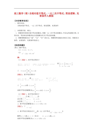 高三数学（理）含绝对值不等式、一元二次不等式、简易逻辑、充要条件人教版知识精讲
