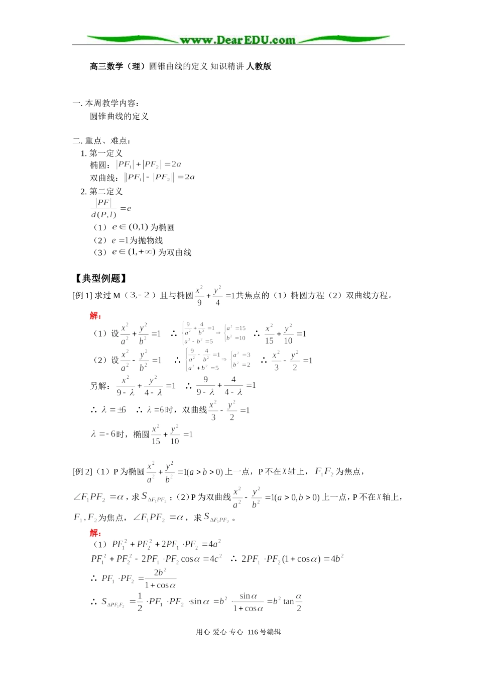 高三数学（理）圆锥曲线的定义 知识精讲 人教版_第1页