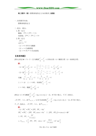高三数学（理）圆锥曲线的定义 知识精讲 人教版